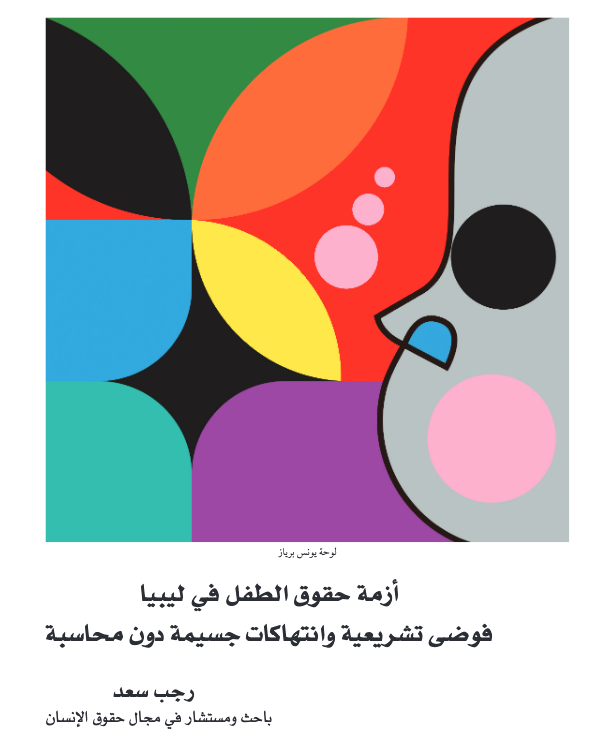 أزمة حقوق الطفل