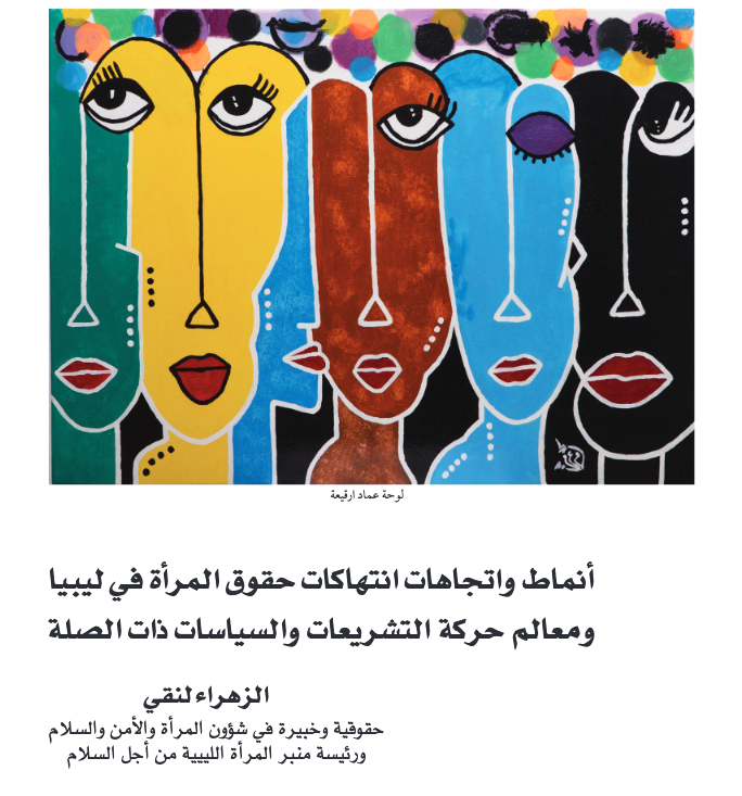 حقوق المرأة – الزهراء لنقي